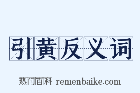 引黄反义词是什么意思的图片